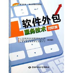 軟件外包服務技術 對歐美市場職業技能與職業資格培訓教材解析