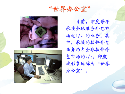 印度服務外包產業的崛起與全球軟件外包服務的領導地位